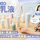 【徹底比較】乳液のおすすめ人気ランキング【保湿できたのは?2026年8月】