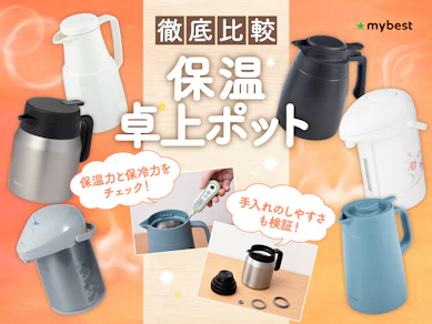 【徹底比較】保温卓上ポットのおすすめ人気ランキング【保温力最強なのは?2026年7月】