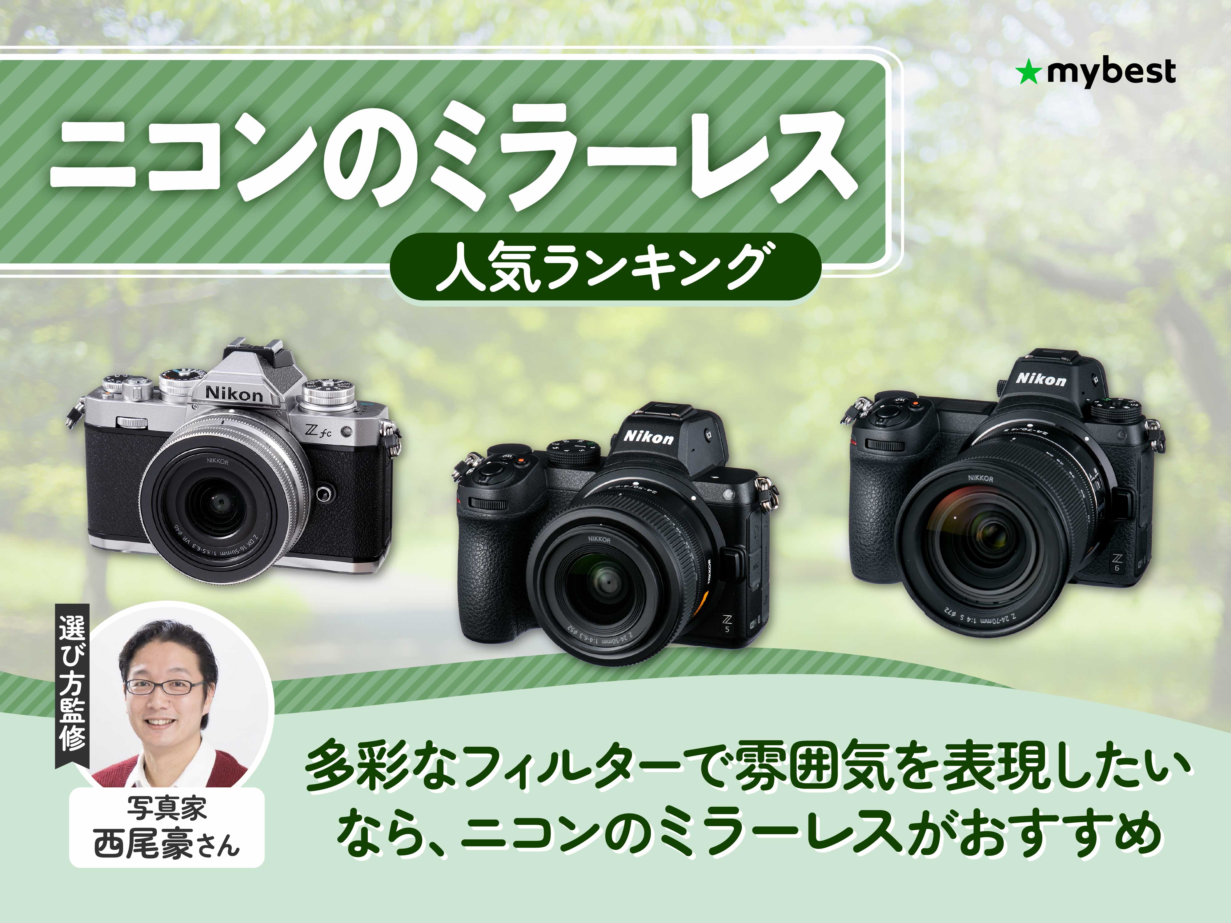 ニコンのミラーレスのおすすめ人気ランキング【2026年6月】 | マイベスト