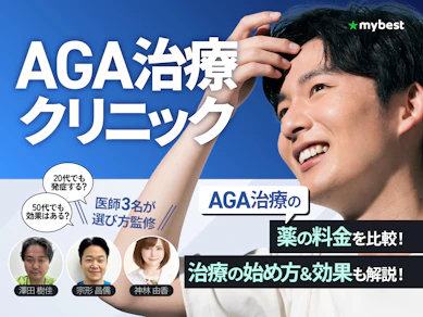 AGA治療のおすすめクリニック【費用を比較して料金ランキングを紹介!後悔しない選び方のポイントも解説|2026年2月】