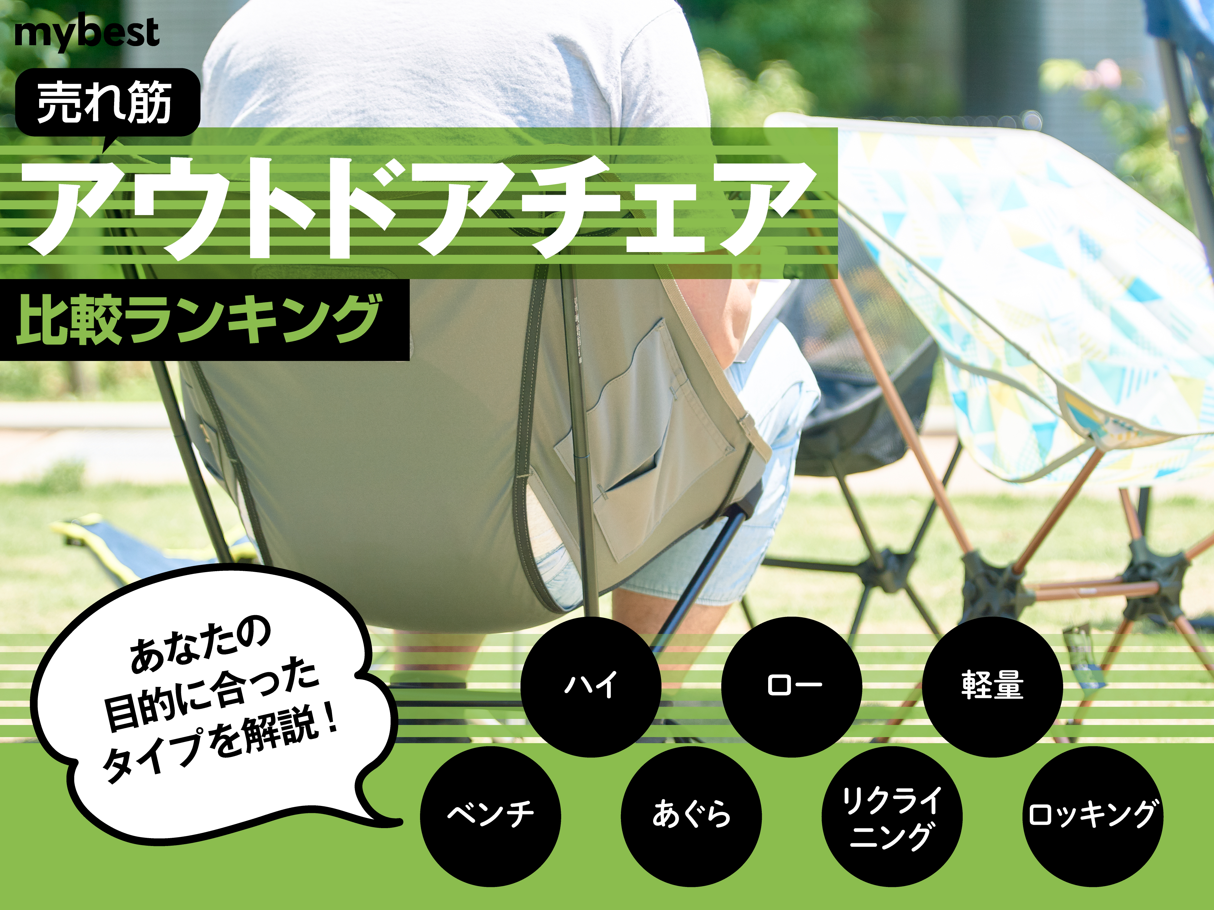 徹底比較】アウトドアチェアのおすすめ人気ランキング183選【2024年】 | マイベスト