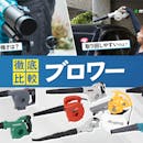 【徹底比較】ブロワーのおすすめ人気ランキング【電動式で最強にパワフルなものはどれ?2026年8月】