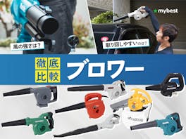 【徹底比較】ブロワーのおすすめ人気ランキング【電動式で最強にパワフルなものはどれ?2026年8月】