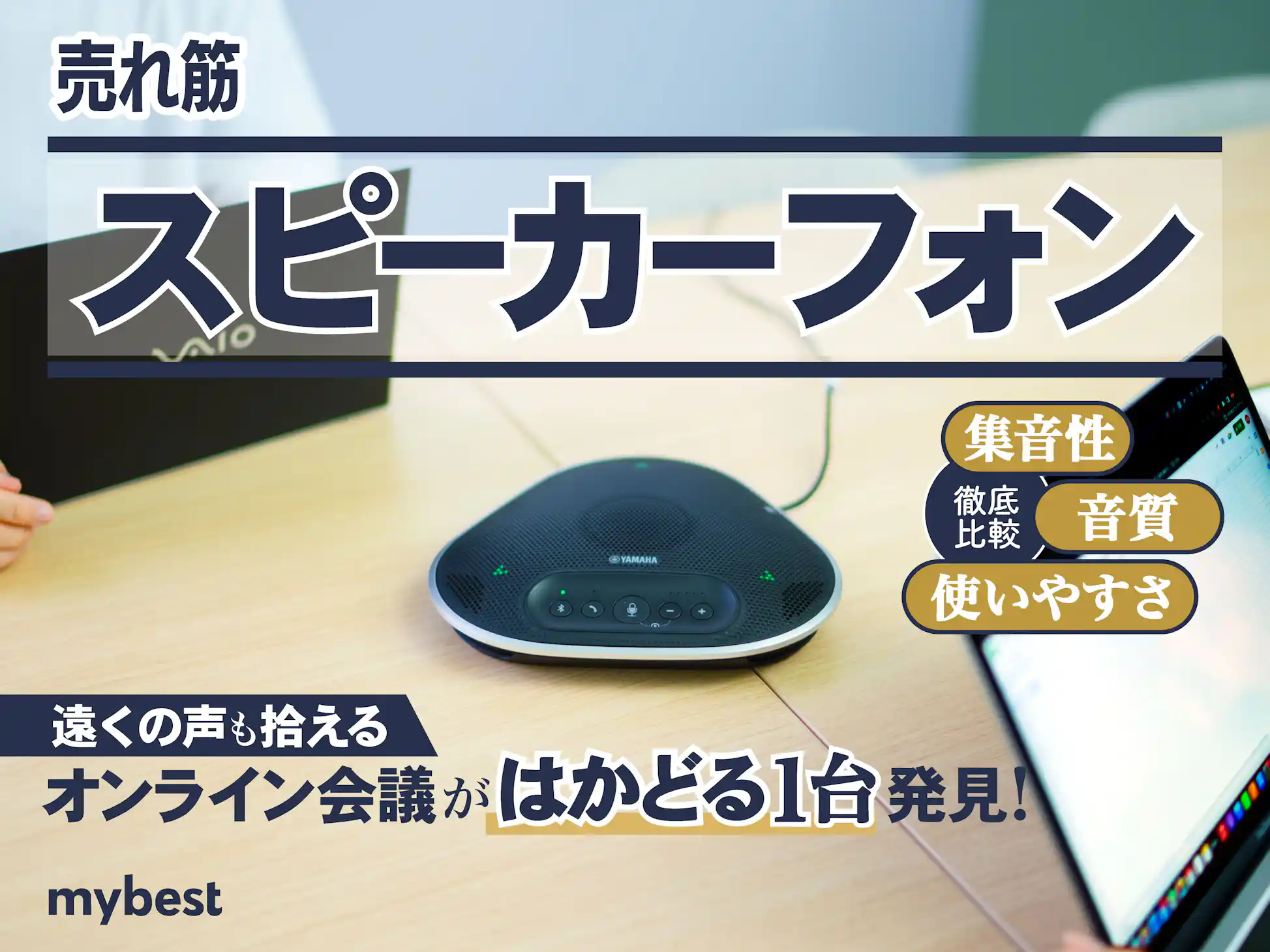 スピーカーフォンのおすすめ人気ランキング【徹底比較】 | マイ スピーカーフォンのおすすめ人気ランキング【徹底比較】 | マイ