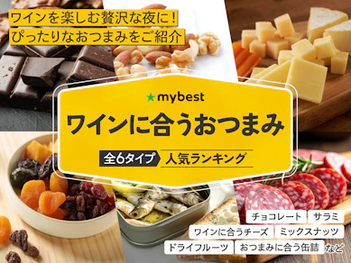 【徹底比較】ワインに合うおつまみのおすすめ人気ランキング【2025年11月】