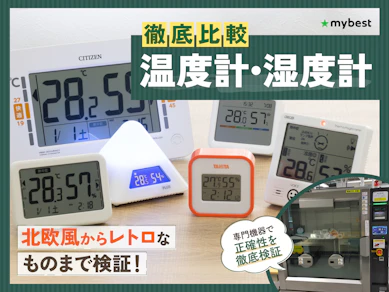 【徹底比較】温度計・湿度計のおすすめ人気ランキング【正確に測定できるのは?2026年9月】