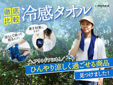 【徹底比較】冷感タオルのおすすめ人気ランキング