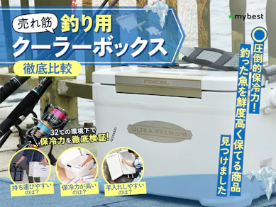 【徹底比較】釣り用クーラーボックスのおすすめ人気ランキング【餌用にも】