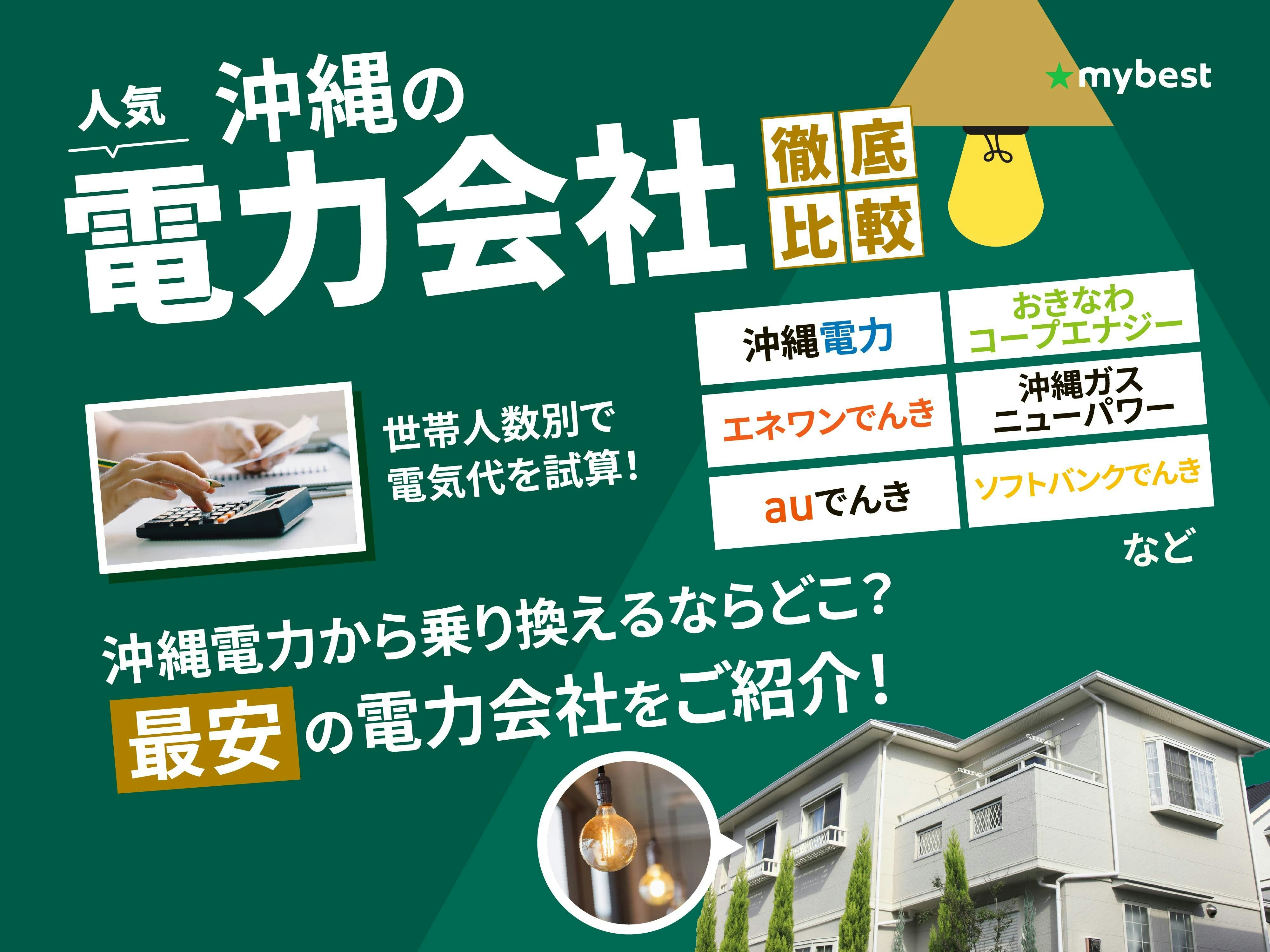【徹底比較】沖縄の電力会社のおすすめ人気ランキング