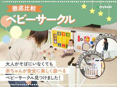 【徹底比較】ベビーサークルのおすすめ人気ランキング【折りたたみも!2025年12月】