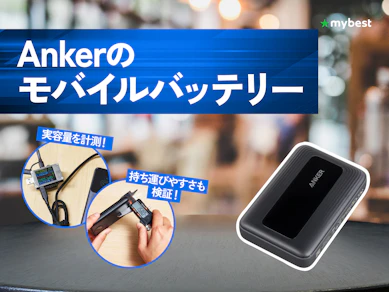 【徹底比較】Ankerのモバイルバッテリーのおすすめ人気ランキング【2026年7月】
