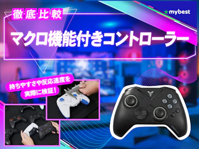 【徹底比較】マクロ機能付きコントローラーのおすすめ人気ランキング【2026年3月】