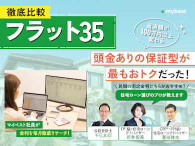 【徹底比較】フラット35のおすすめ人気ランキング【金利が低い銀行はどこ?2026年8月】