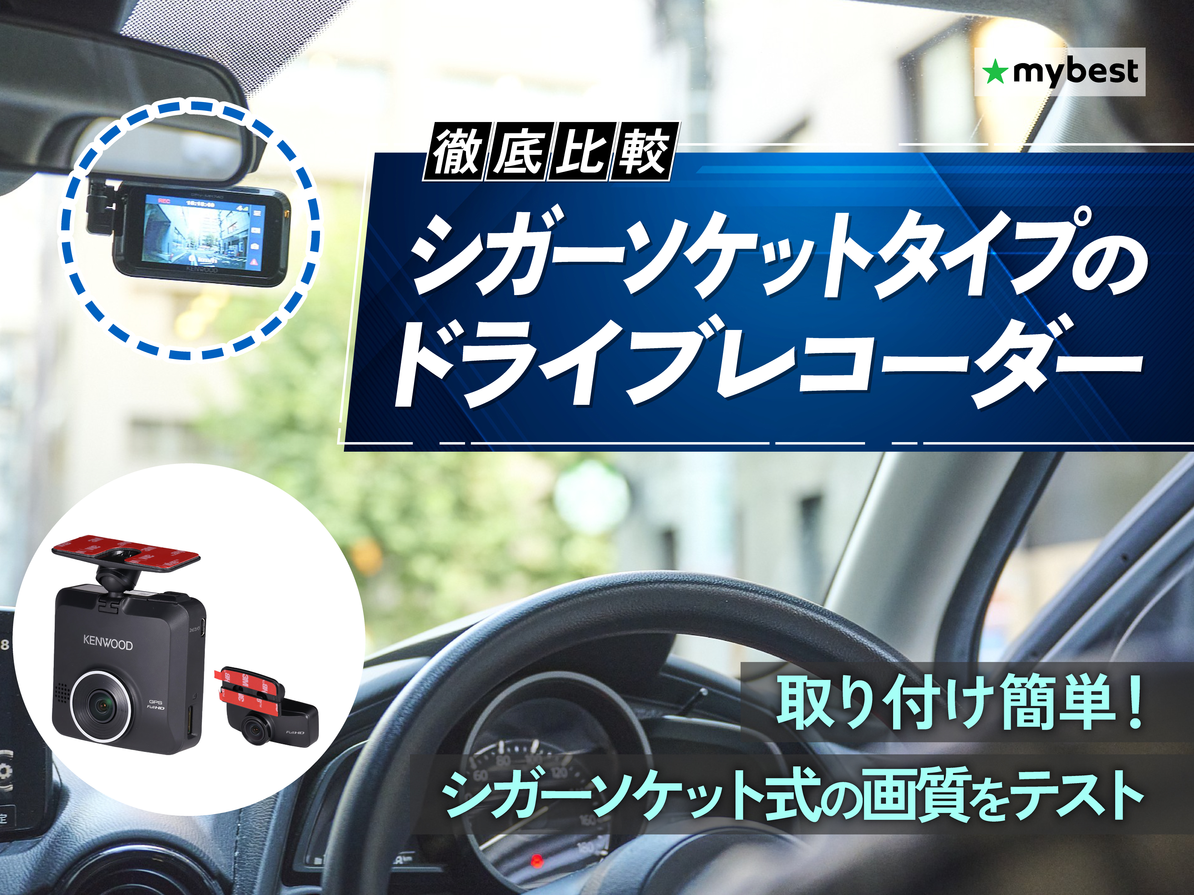 ドライブレコーダー（シガータイプ） 徹底比較】シガーソケットタイプのドライブレコーダーのおすすめ人気