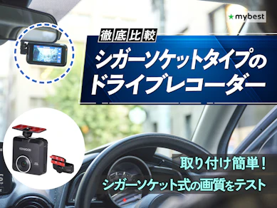 【徹底比較】シガーソケットタイプのドライブレコーダーのおすすめ人気ランキング【2026年3月】