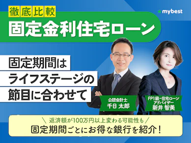 住宅ローン固定金利のおすすめ人気ランキング【2025年11月徹底比較】