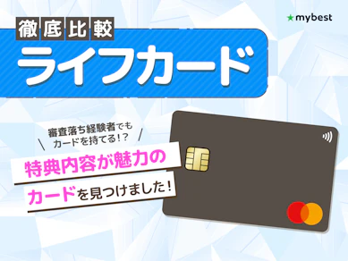 【徹底比較】ライフカードのおすすめ人気ランキング【人気の種類やメリットも紹介2026年9月】