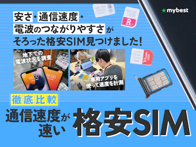 【徹底比較】通信速度が速い格安SIMのおすすめ人気ランキング【20サービス以上の料金を徹底試算!2026年7月】