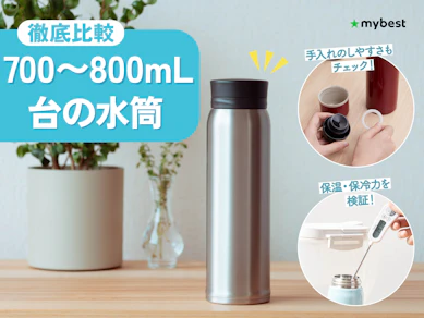 【徹底比較】700〜800mL台の水筒のおすすめ人気ランキング【軽量タイプも!2026年2月】