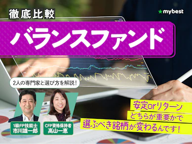 【徹底比較】バランスファンドのおすすめ人気ランキング