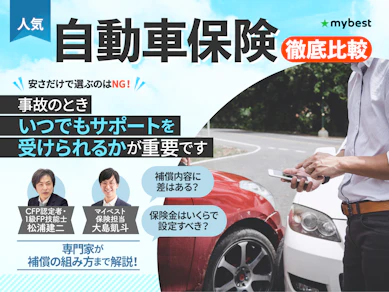 【2026年7月】自動車保険のおすすめ人気ランキング【徹底比較】