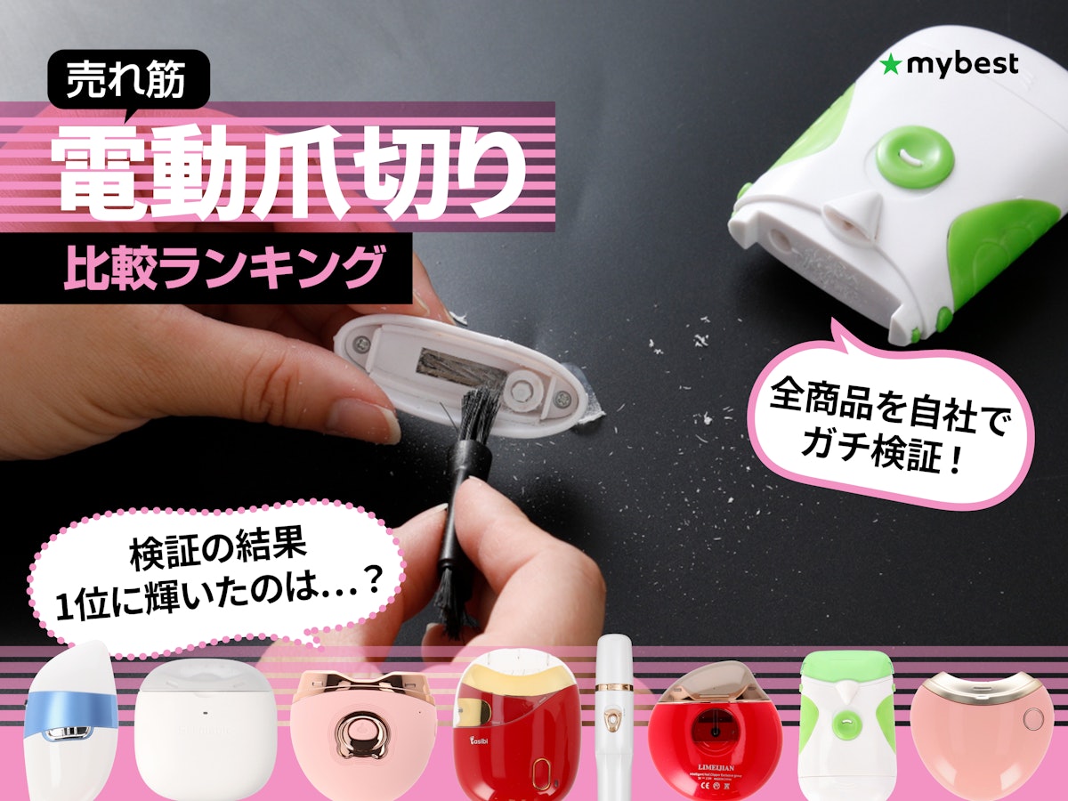徹底比較】電動爪切りのおすすめ人気ランキング【2025年 徹底比較】電動爪切りのおすすめ人気ランキング【2025年