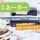 【徹底比較】ラミネーターのおすすめ人気ランキング【家庭で簡単ラミネート!2026年】