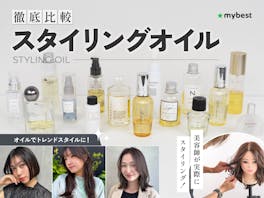 【徹底比較】スタイリングオイルのおすすめ人気ランキング【ヘアセットに!2026年6月】