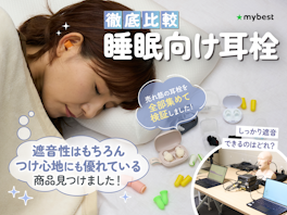 【徹底比較】睡眠向け耳栓のおすすめ人気ランキング【遮音性が最強なのは?2026年6月】