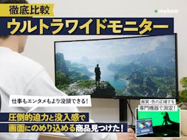 【2026年8月】ウルトラワイドモニターのおすすめ人気ランキング【徹底比較】