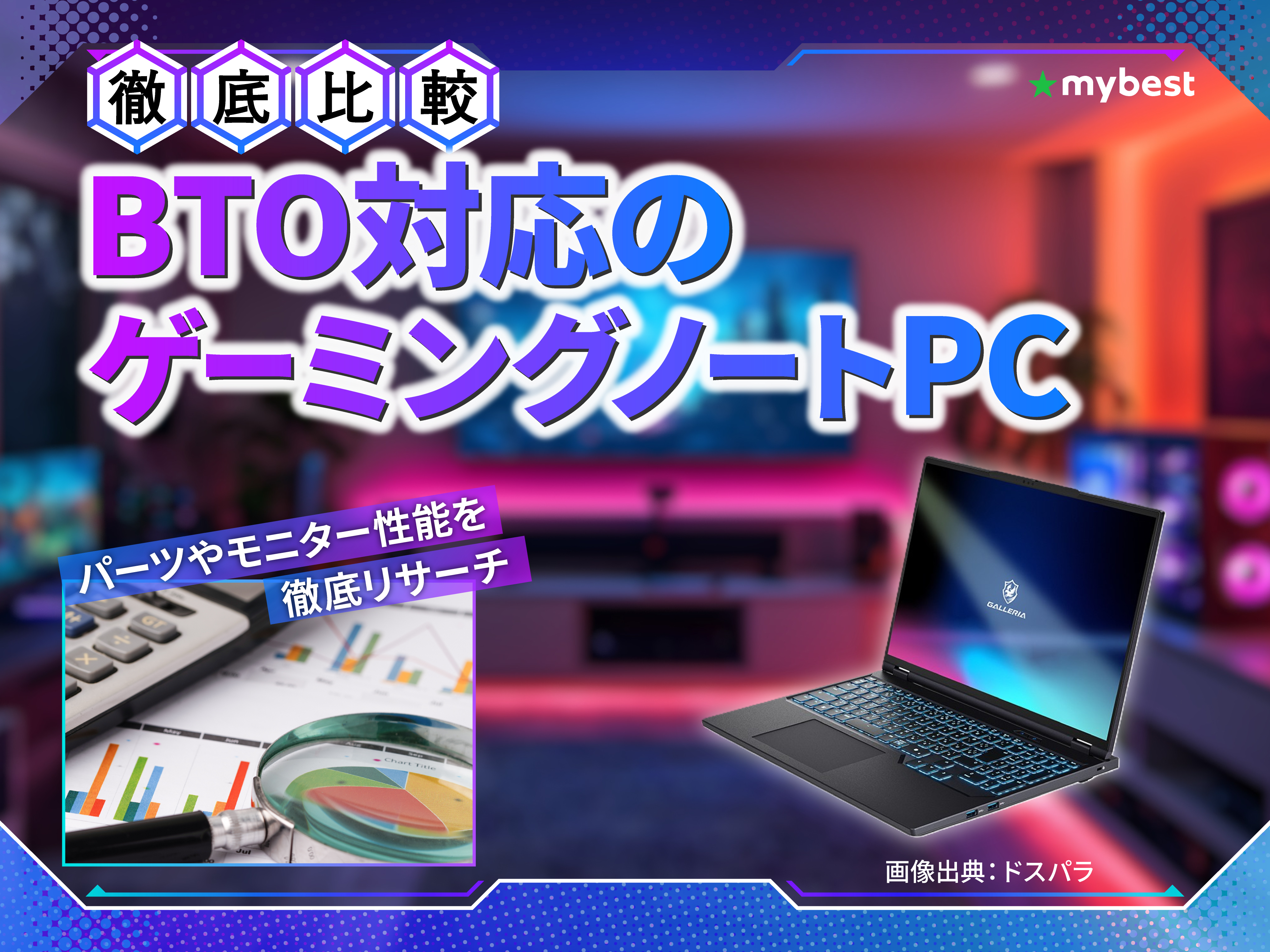 徹底比較】BTO対応のゲーミングノートPCのおすすめ人気ランキング
