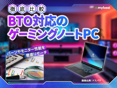 【徹底比較】BTO対応のゲーミングノートPCのおすすめ人気ランキング【2026年3月】