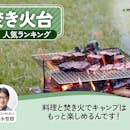 焚き火台のおすすめ人気ランキング【ソロ用にはこれ!アウトドアコンサルタントが選び方を監修!2026年8月】
