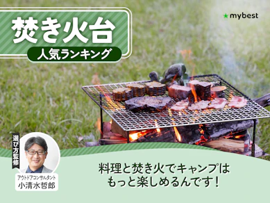 焚き火台のおすすめ人気ランキング【ソロ用にはこれ!アウトドアコンサルタントが選び方を監修!2026年8月】