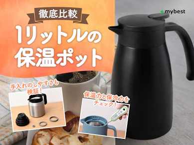 【徹底比較】1リットルの保温ポットのおすすめ人気ランキング【2026年3月】