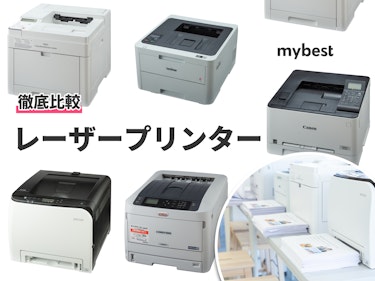 2021年 レーザープリンターのおすすめ人気ランキング5選 徹底比較 Mybest