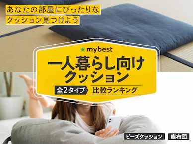 【徹底比較】一人暮らし向けクッションのおすすめ人気ランキング【2026年3月】