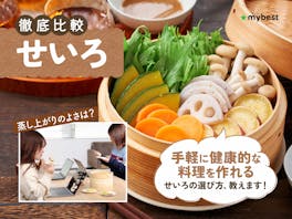 【徹底比較】せいろのおすすめ人気ランキング【日本製も紹介!2026年9月】