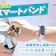 スマートバンドの詳しい検証内容やランキングを知りたい人はこちら!