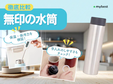 【徹底比較】無印の水筒のおすすめ人気ランキング【2026年3月】