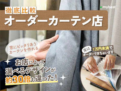 【徹底比較】オーダーカーテン店のおすすめ人気ランキング【安いのは?2025年】