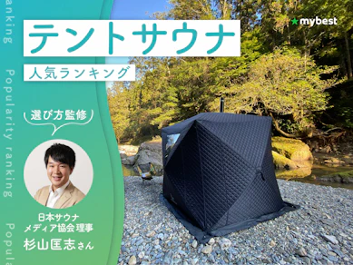 テントサウナのおすすめ人気ランキング【専門家監修|2026年9月】