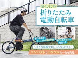 【徹底比較】折りたたみ電動自転車のおすすめ人気ランキング【超軽量なものも!】