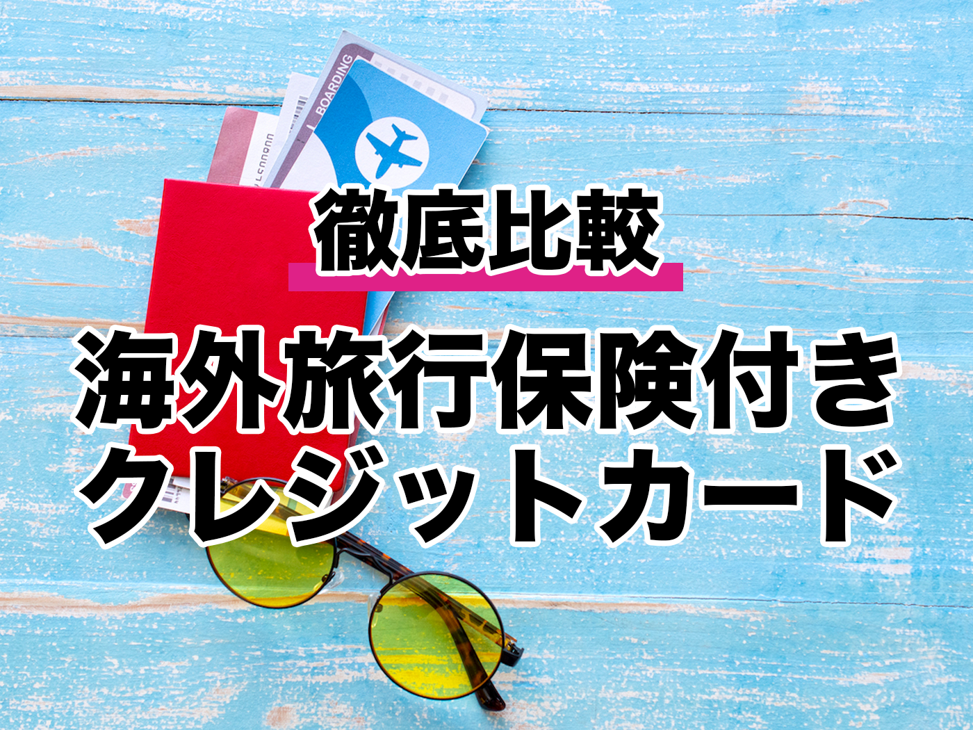 海外旅行保険付帯クレジットカードのおすすめ人気ランキング35選【徹底比較】