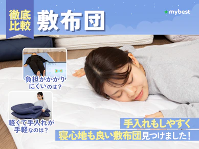 【徹底比較】敷布団のおすすめ人気ランキング【2025年10月】