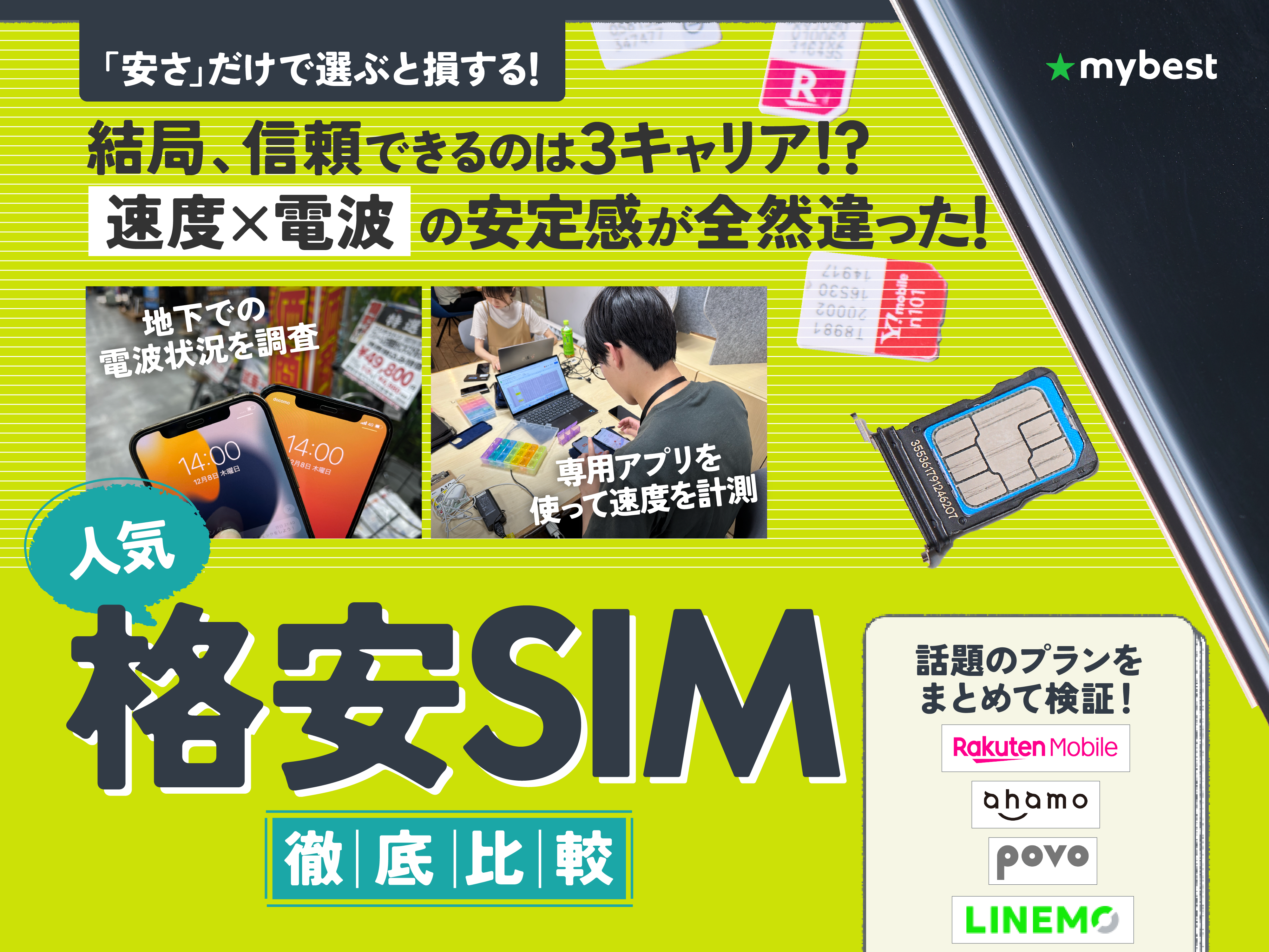 格安SIM（格安スマホ）のおすすめ人気ランキング