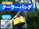 クーラーバッグ・ソフトクーラーボックス