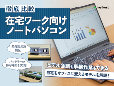 【徹底比較】在宅ワーク向けノートパソコンのおすすめ人気ランキング【安いモデルも紹介!2026年1月】