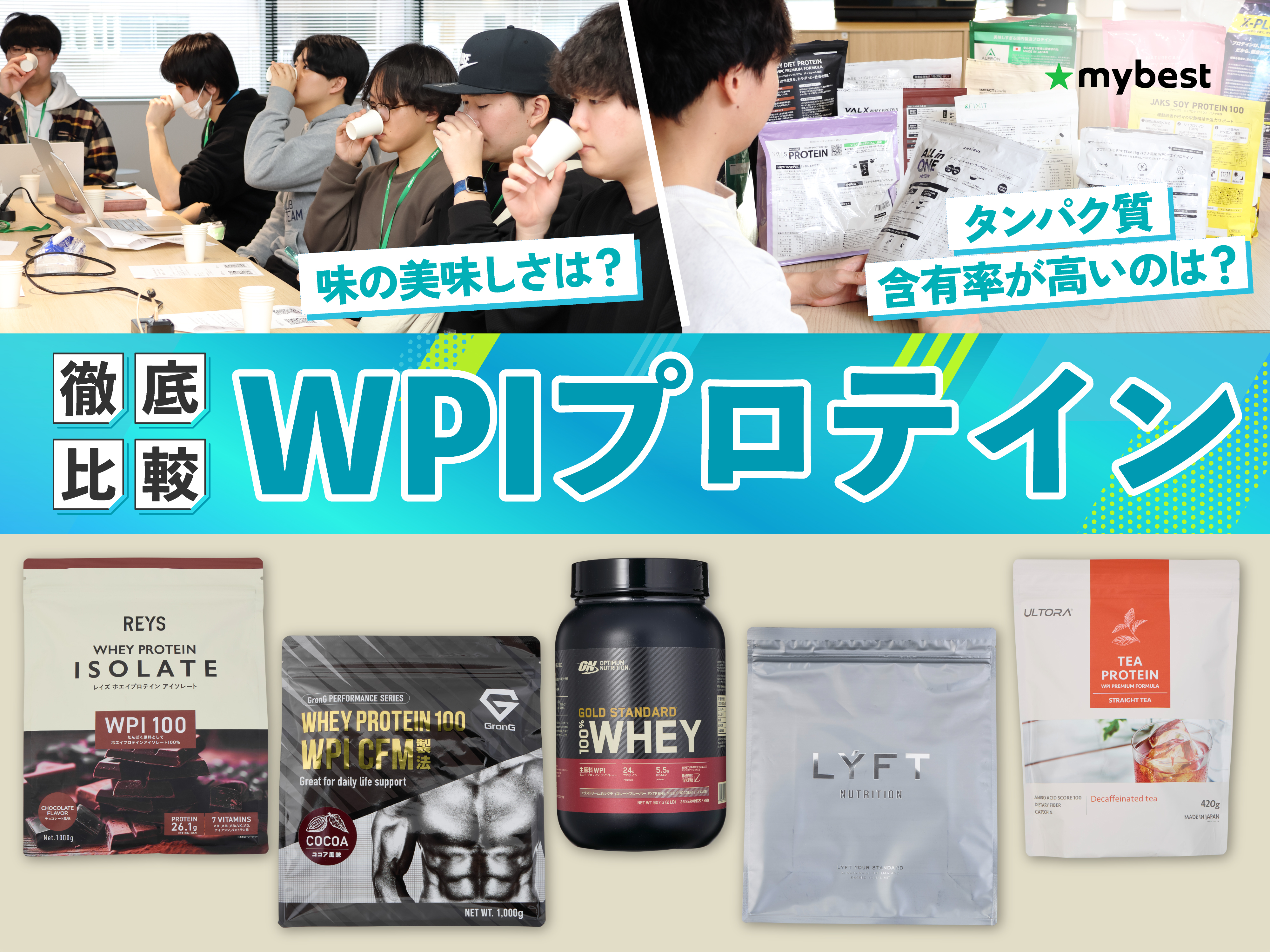 徹底比較】WPIプロテインのおすすめ人気ランキング【2026年5月 