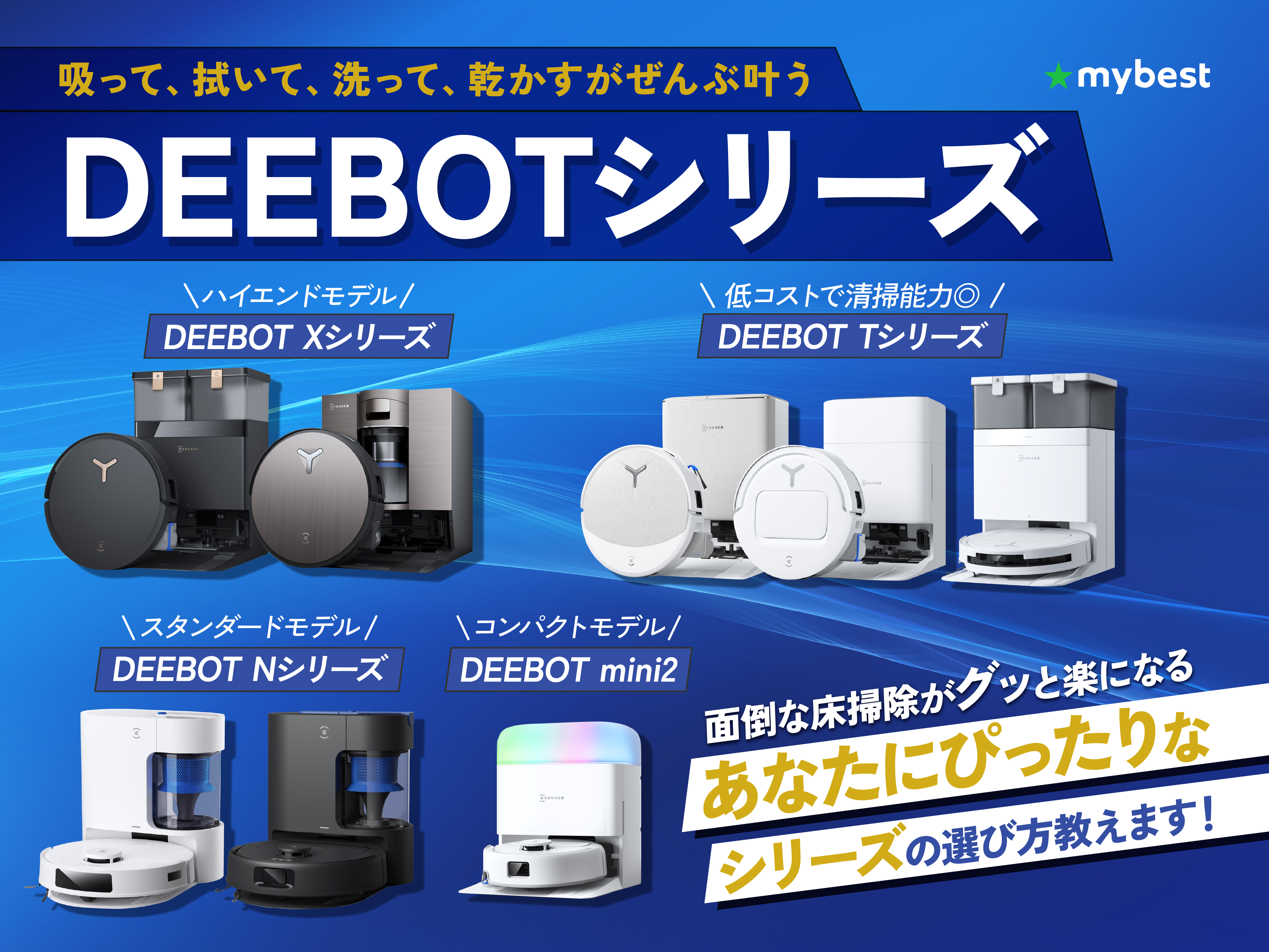 DEEBOTのロボット掃除機のおすすめ10選！各シリーズの特徴を比較して